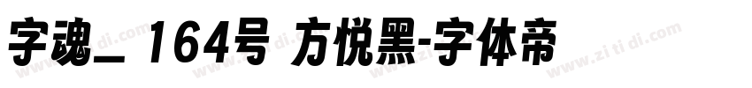 字魂_ 164号 方悦黑字体转换